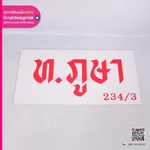 ป้ายชื่อพร้อมเลขที่บ้าน