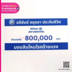 ป้ายมอบ สินไหม