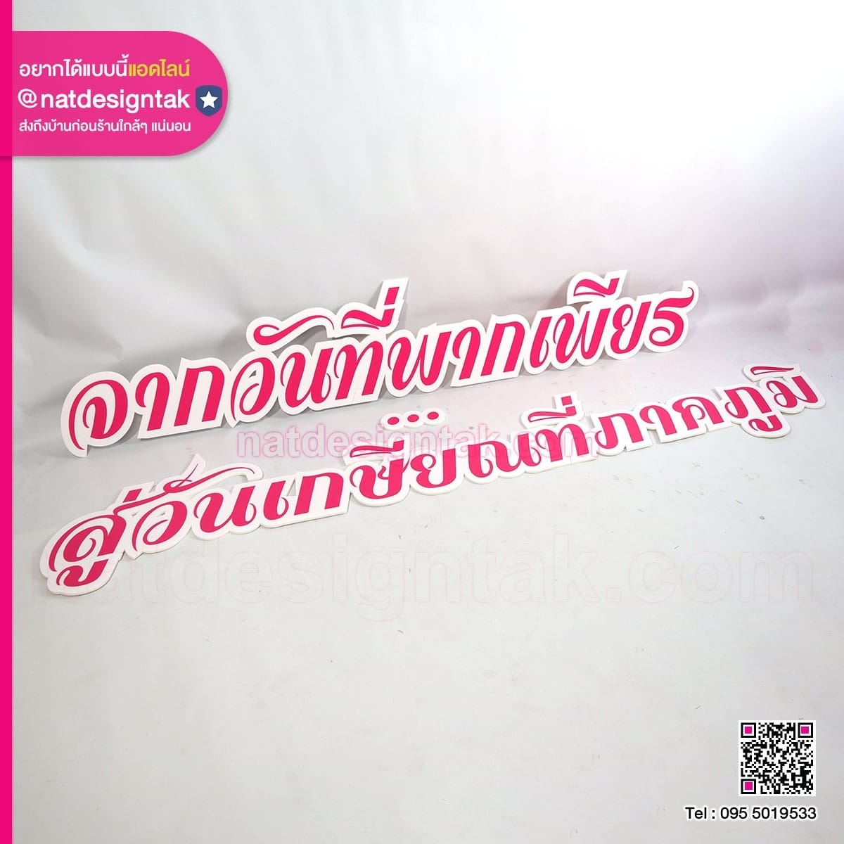 ป้ายโฟมบอร์ดตัวอักษร