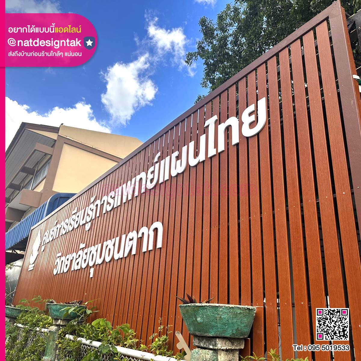 ป้ายไม้ระแนงติดอักษรพลาสวูด