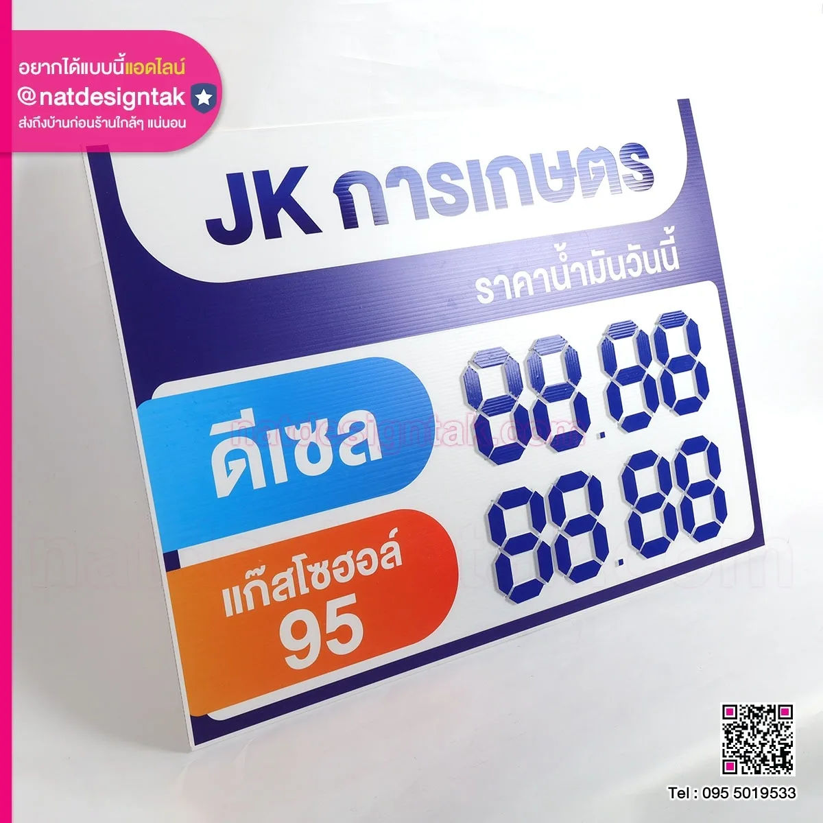 ป้ายพลิก JK การเกษตร ราคาน้ำมัน