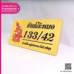 ป้ายบ้านเลขที่ บ้านโต๊ะหมอ