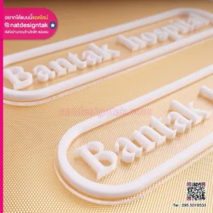 ตัวอักษรอะคริลิคสีขาว เลเซอร์