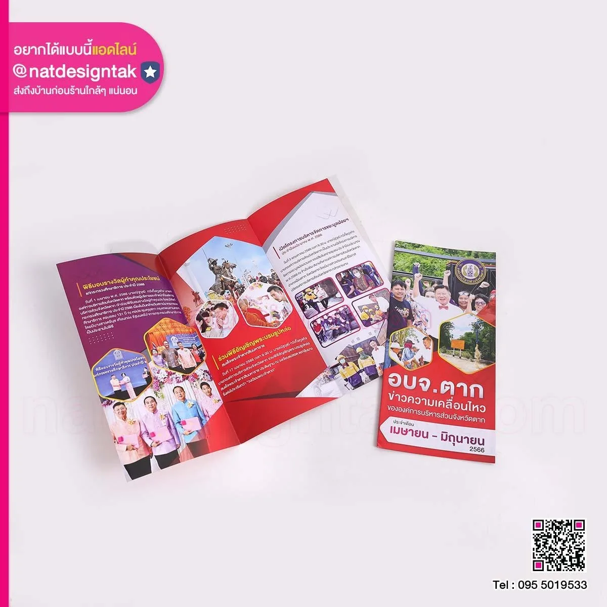 แผ่นพับ ข่าวความเคลื่อนไหว อบจ. ตาก