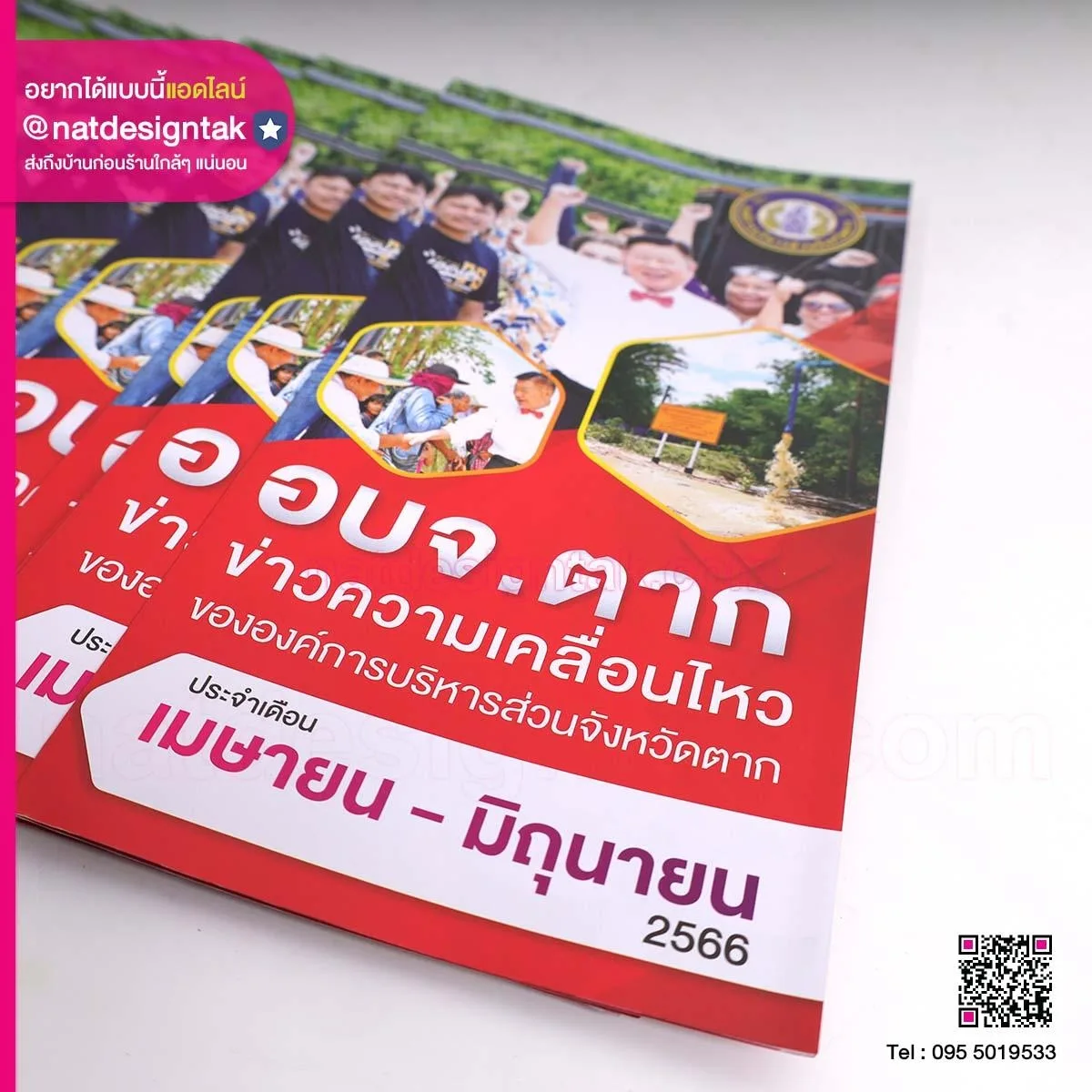 แผ่นพับ ข่าวความเคลื่อนไหว อบจ. ตาก