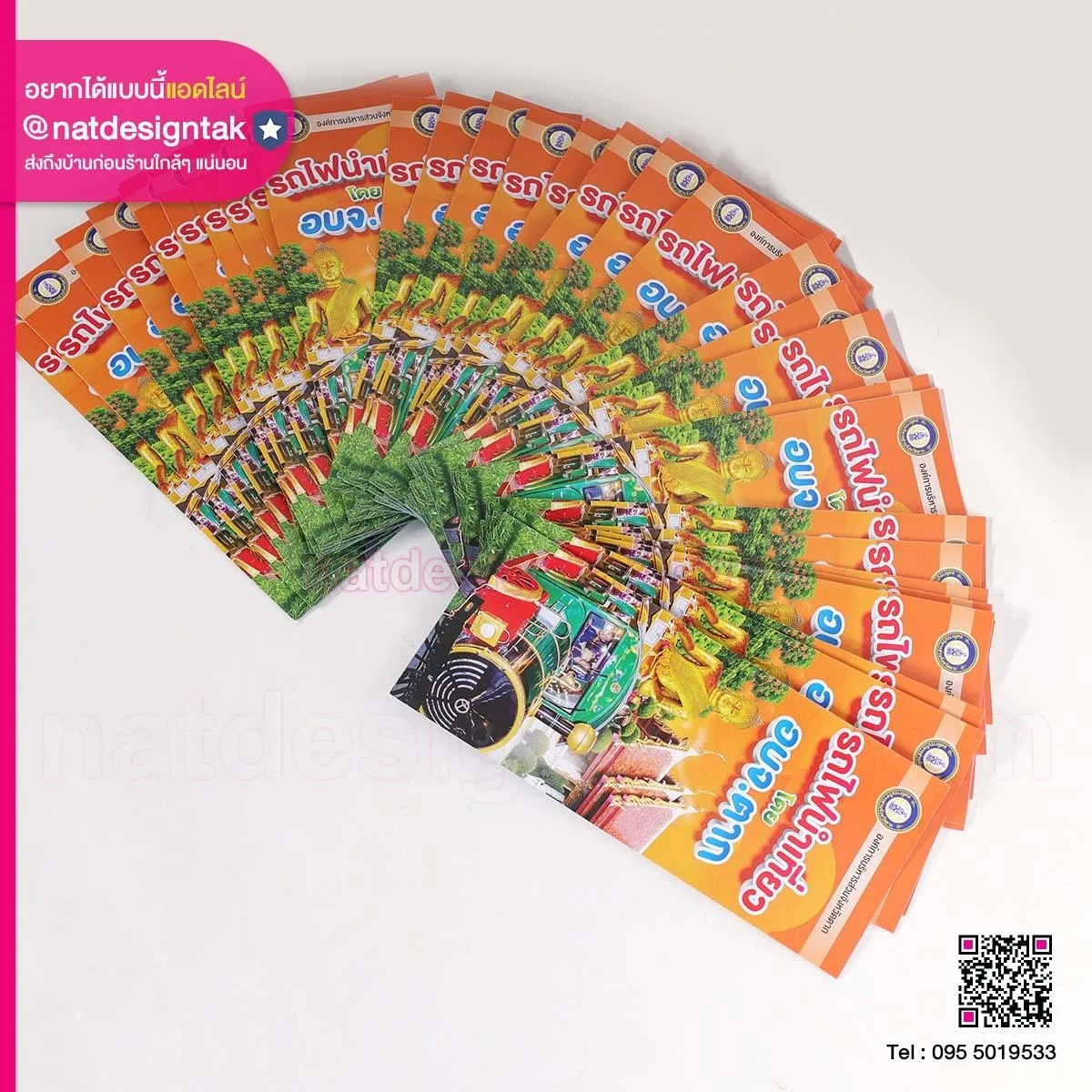 แผ่นพับงานรถไฟ