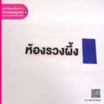 ป้ายชื่อห้องรวงผึ้ง