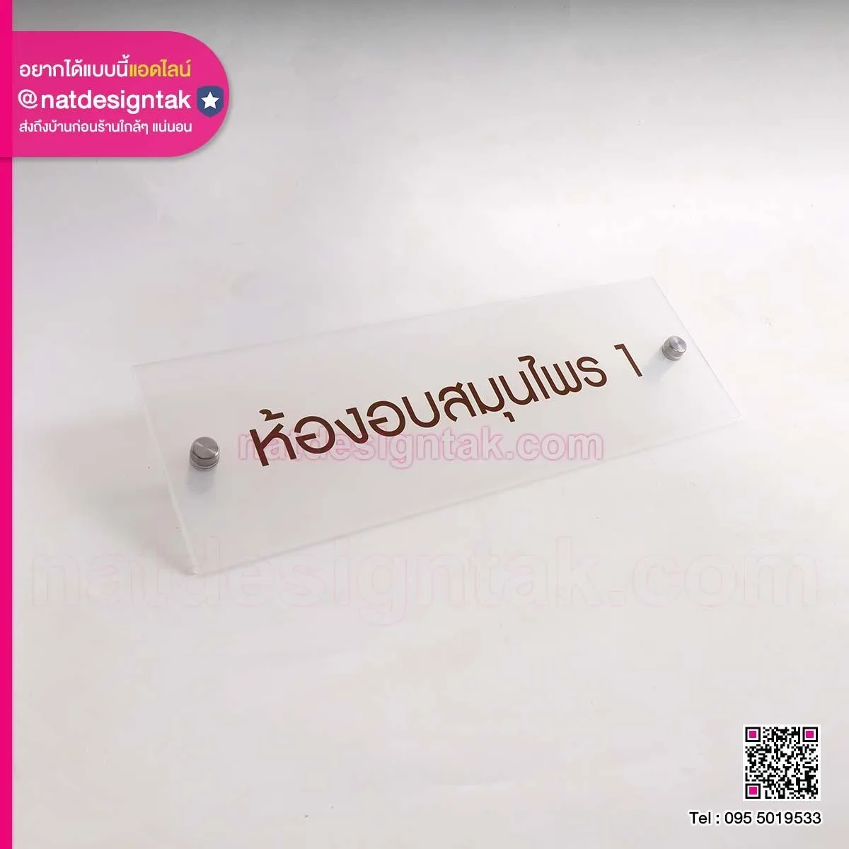 ป้ายชื่อห้องอะคริลิคใส พร้อมน็อตลอย