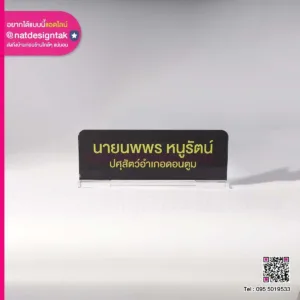 ป้ายชื่ออะคริลิคสีดำ