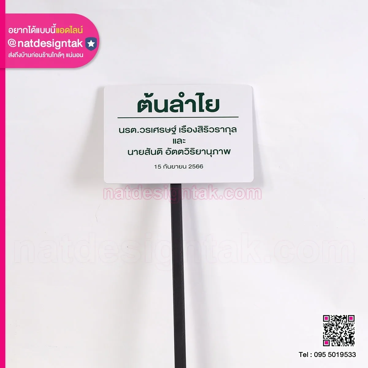 ป้ายชื่อต้นไม้พร้อมเสาเหล็ก