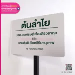 ป้ายชอชื่อต้นลำไย