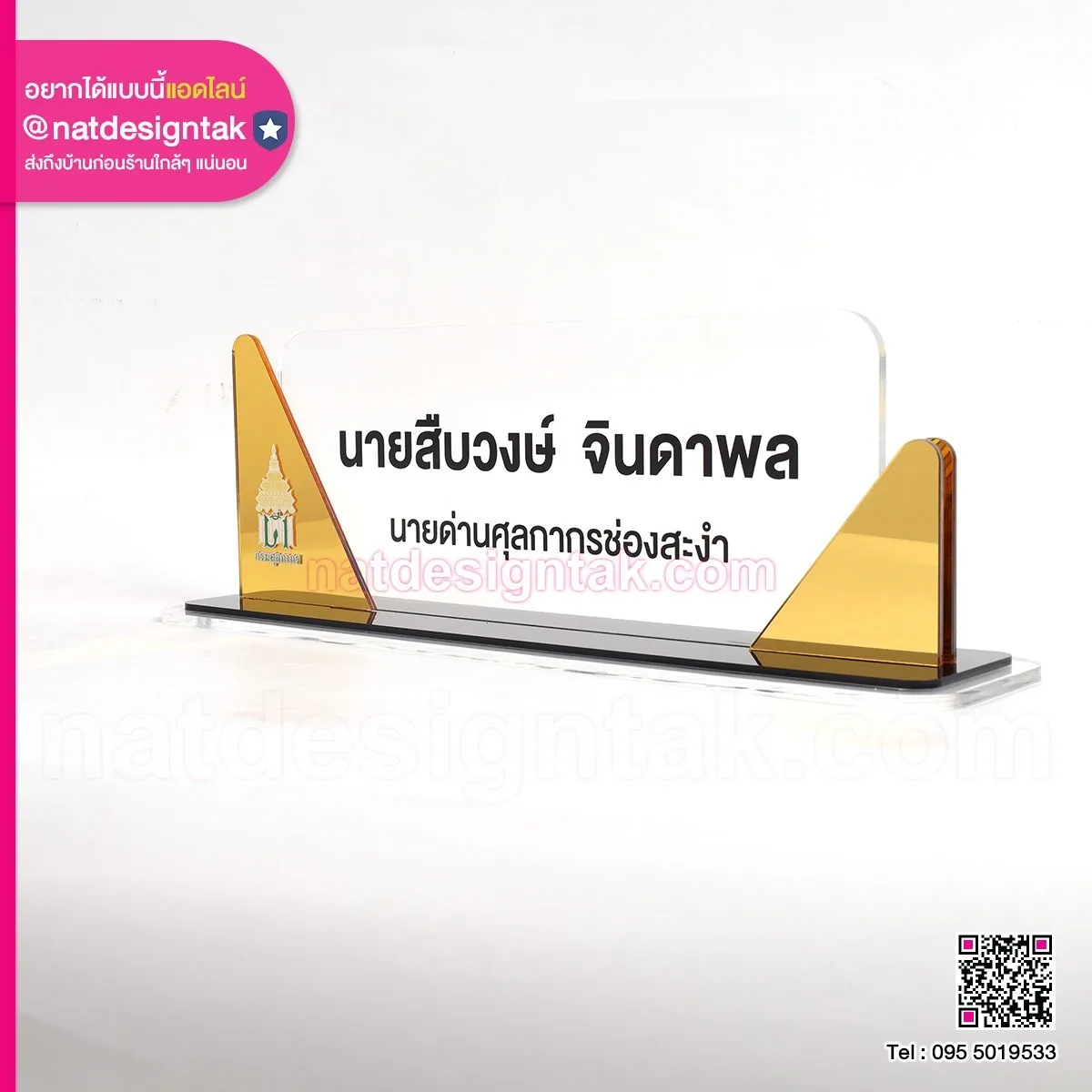 ป้ายชื่อตั้งโต๊ะ นายด่านศุลกากร