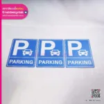 Parking sign ป้ายที่จอดรถ คอมโพสิตสีน้ำเงิน