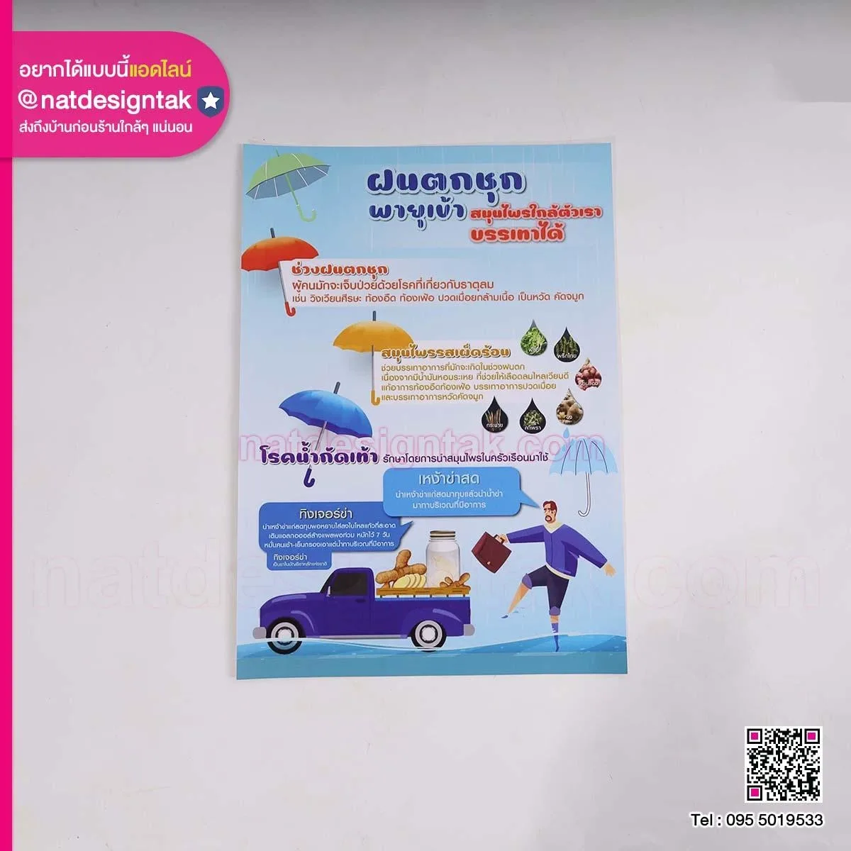โปสเตอร์ฝนตกชุกพายุเข้า สมุนไพรใกล้ตัวเราบรรเทาได้