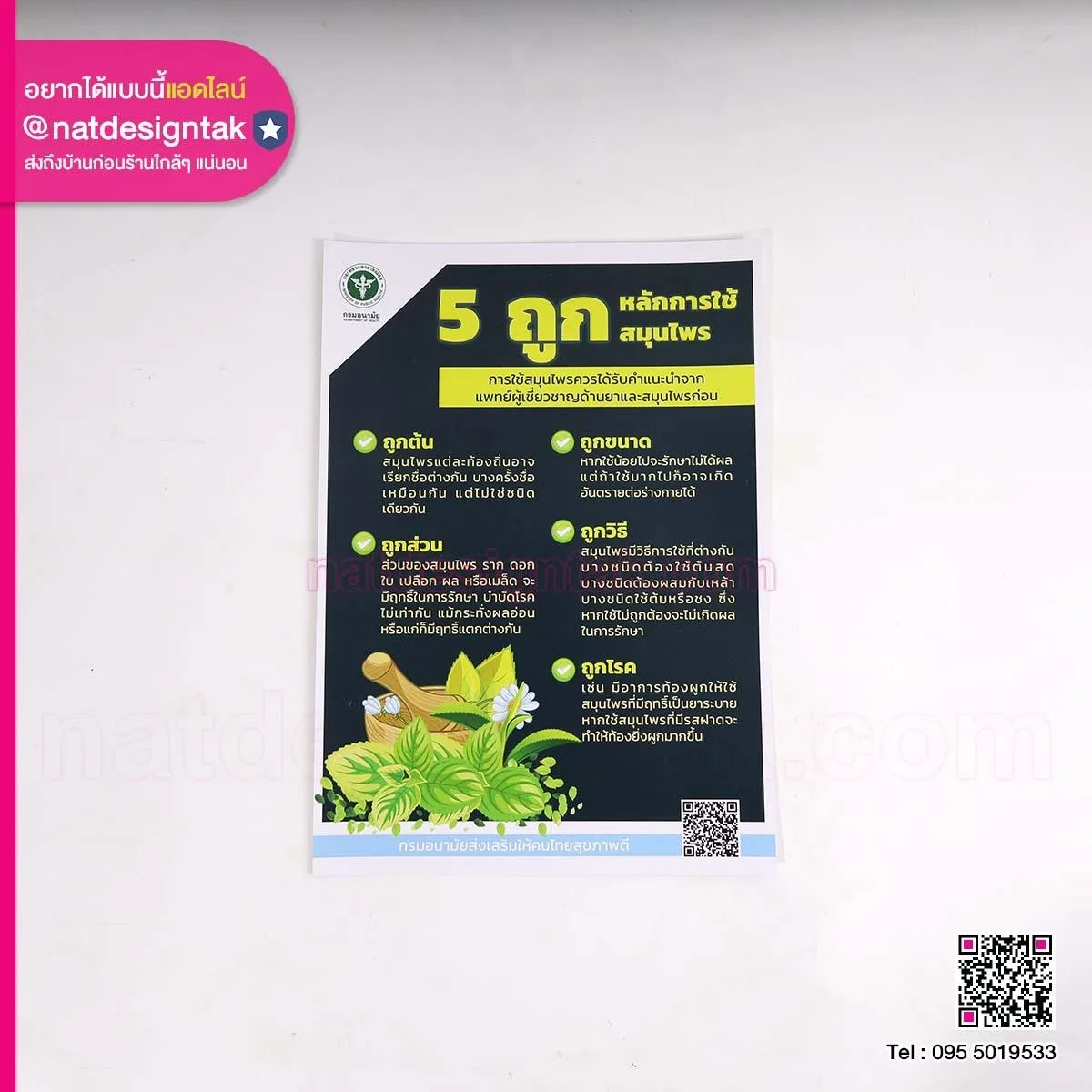 โปสเตอร์ 5 ถูกหลักการใช้สมุนไพร