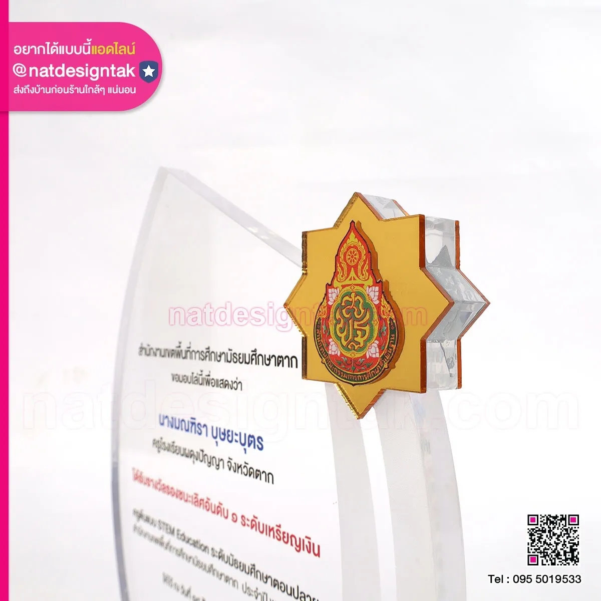 โล่รางวัล ครูต้นแบบ Stem Education