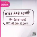 ป้ายตัวอักษร ชื่อร้าน เวลา เปิดปิด