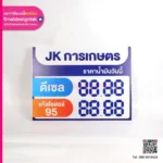 ป้ายพลิก JK การเกษตร ราคาน้ำมัน