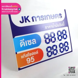 ป้ายพลิก JK การเกษตร ราคาน้ำมัน