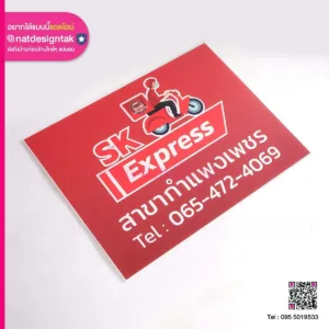 ป้ายฟิวเจอร์บอร์ด SK Express