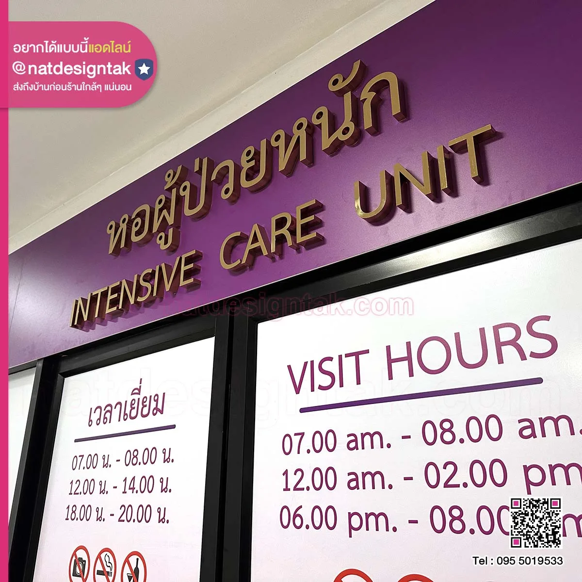 ป้ายตัวอักษร ห้องผู่ป่วยหนัก