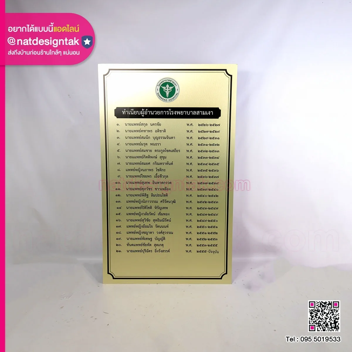 รายชื่อบอร์ดทำเนียบ โรงพยาบาล