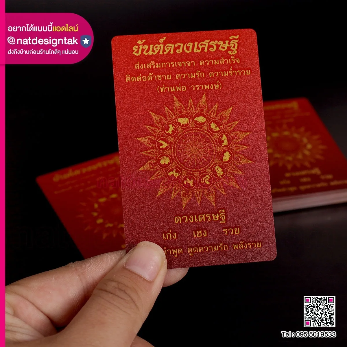  การ์ดเสริมดวง บัตรยันต์ดวงเศรษ