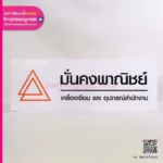 ป้ายชื่อบริษัท มั่นคงพาณิชย์