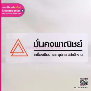 ป้ายชื่อบริษัท มั่นคงพาณิชย์