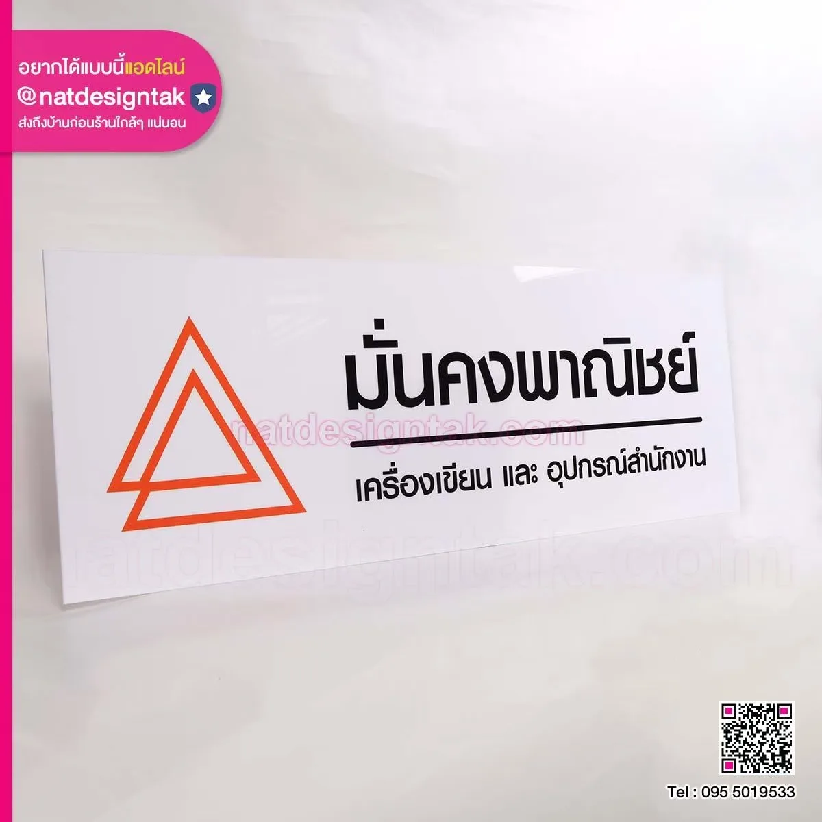 ป้ายชื่อบริษัท มั่นคงพาณิชย์