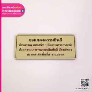 ป้ายชื่อผู้บริจาค คอมโพสิตพิมพ์ยูวี