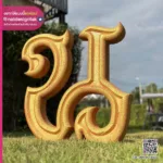 ตัวอักษรโฟม 3D