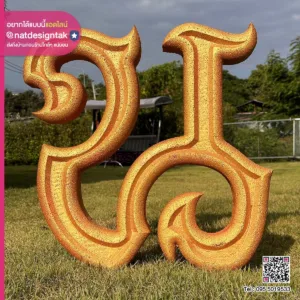 ตัวอักษรโฟม 3D