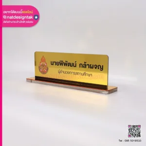 ป้ายชื่อตั้งโต๊ะหน่วยงาน