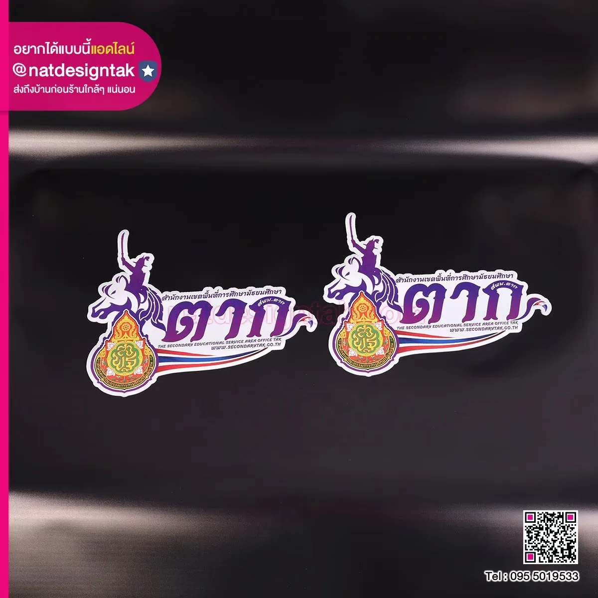 แม่เหล็กติดรถ สำนักงานเขตพื้นที่การศึกษา ตาก