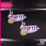 แม่เหล็กติดรถ สำนักงานเขตพื้นที่การศึกษา ตาก