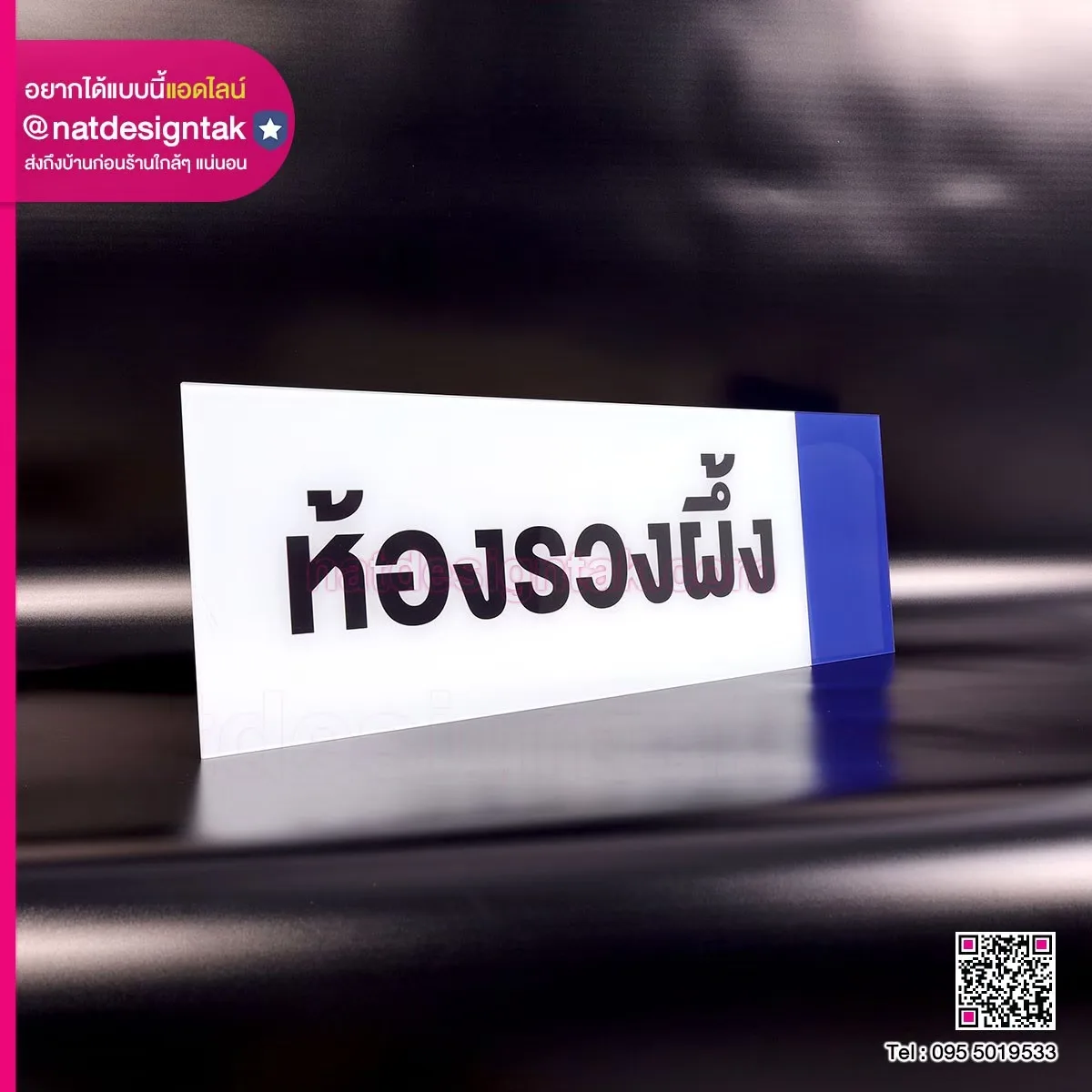 ป้ายชื่อ ห้องรวงผึ้ง