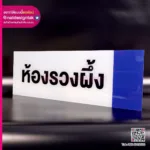 ป้ายชื่อห้องรวงผึ้ง