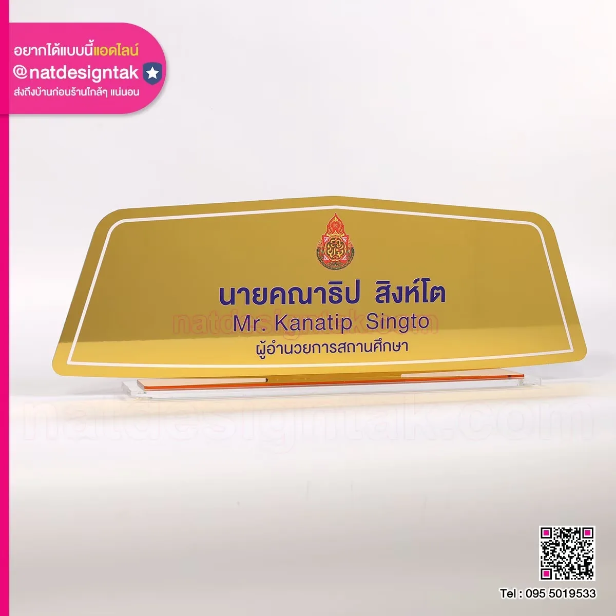 ป้ายชื่อตั้งโต๊ะผู้อำนวยการสถานศึกษา