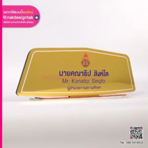 ป้ายชื่อตั้งโต๊ะสีทอง พิมพ์ยูวี