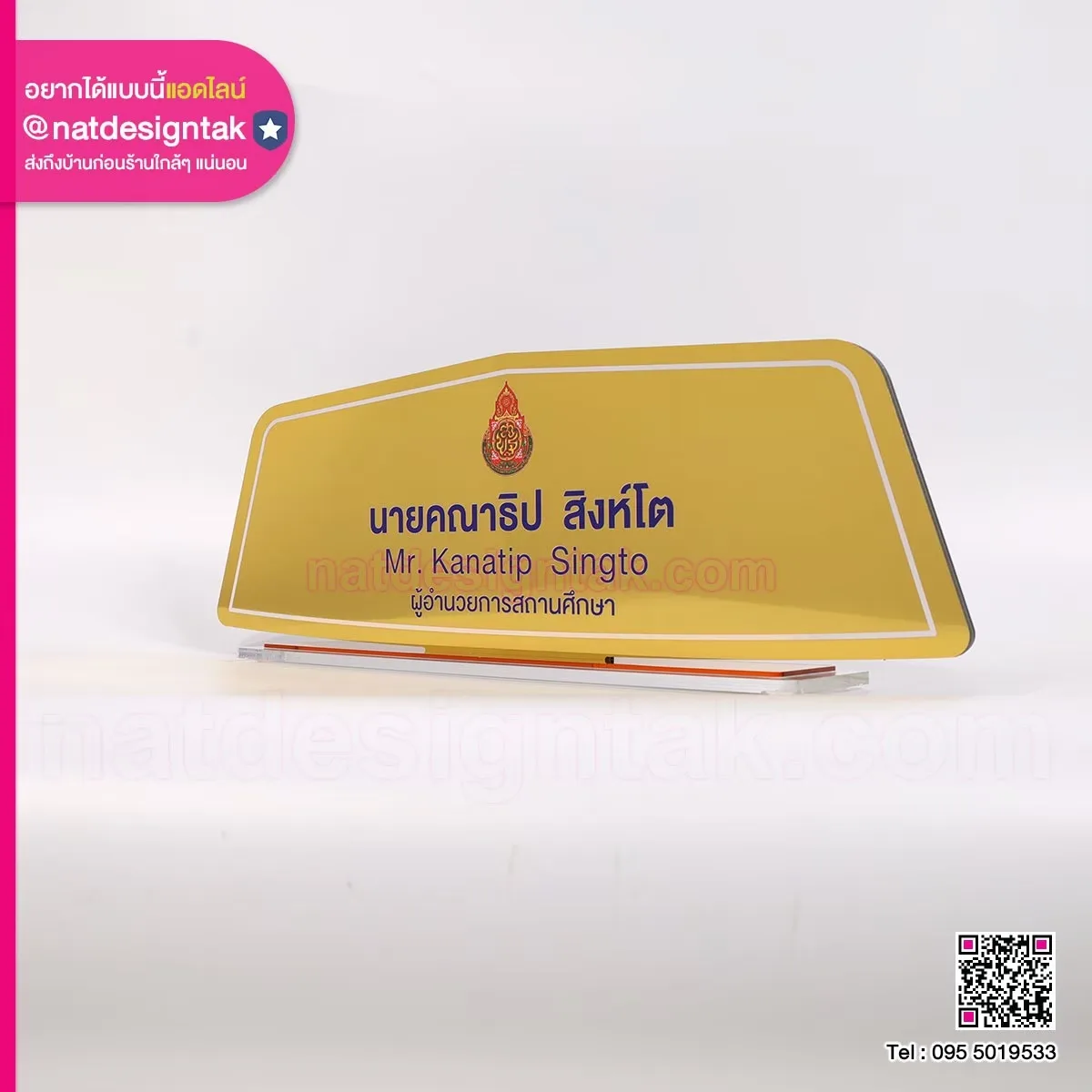 ป้ายชื่อตั้งโต๊ะผู้อำนวยการสถานศึกษา