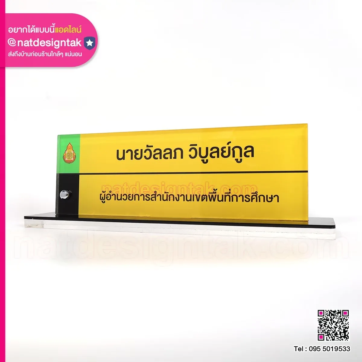 ป้ายชื่อตั้งโต๊ะ ผู้อำนวยการสำนักงานเขตพื้นที่