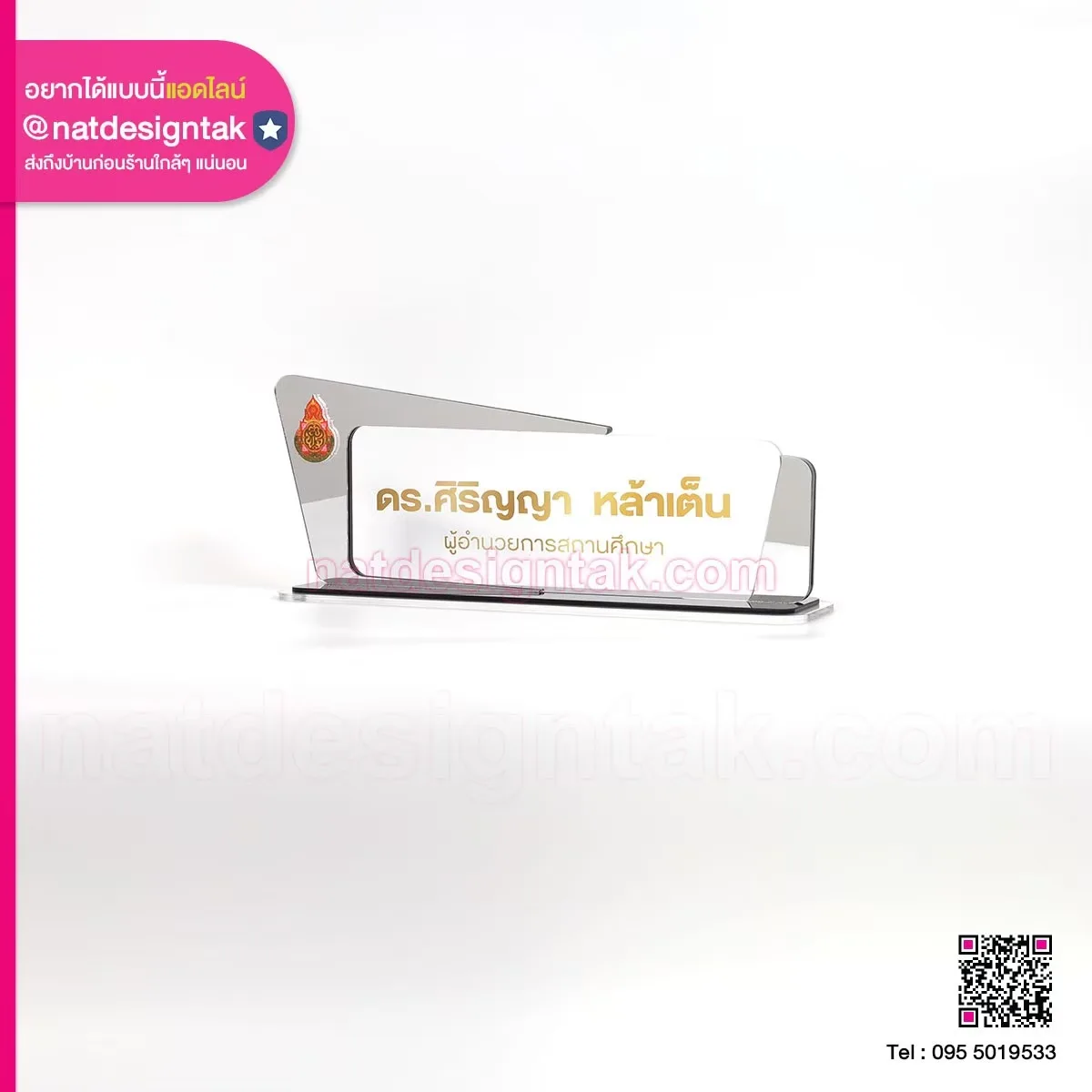 ป้ายชื่อตั้งโต๊ะ ผู้อำนวยสถานศึกษา