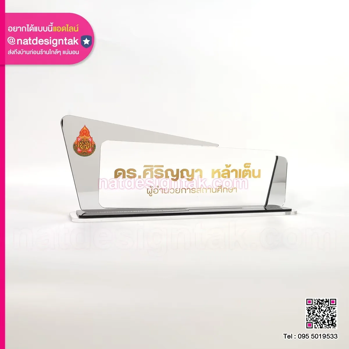 ป้ายชื่อตั้งโต๊ะ ผู้อำนวยสถานศึกษา