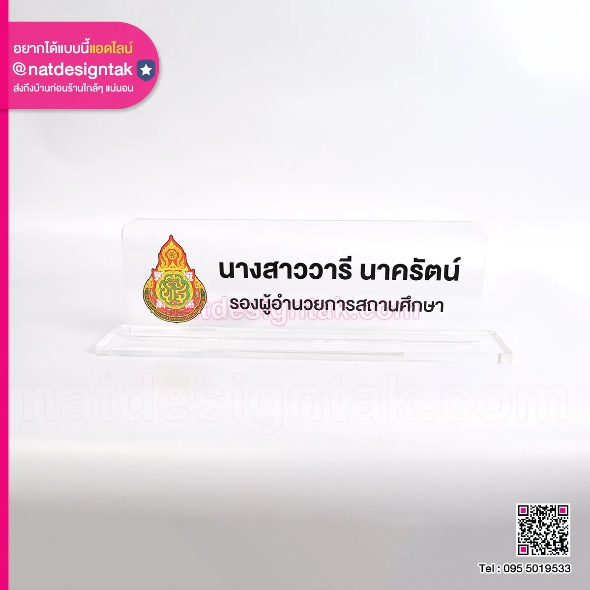 ป้ายชื่อตั้งโต๊ะรองผู้อำนวยการ