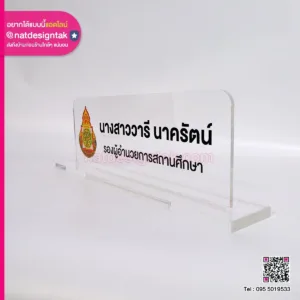 ป้ายชื่ออะคริลิคใส พิมพ์ยูวี