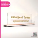 ป้ายชื่อ ผอ. สถานศึกษา