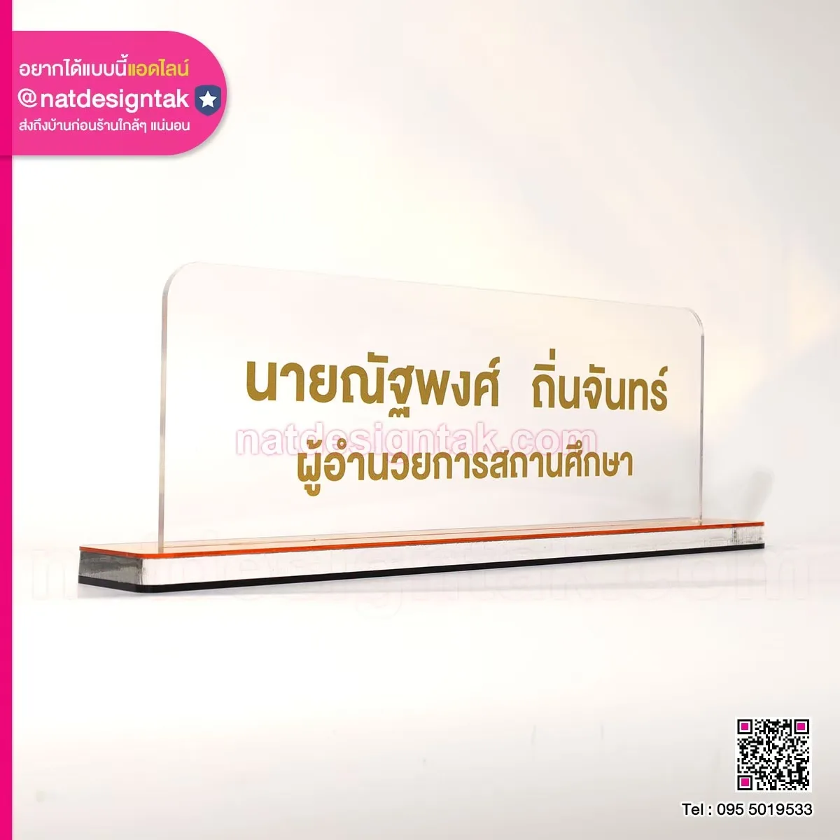 ป้ายชื่อ ผอ. สถานศึกษา