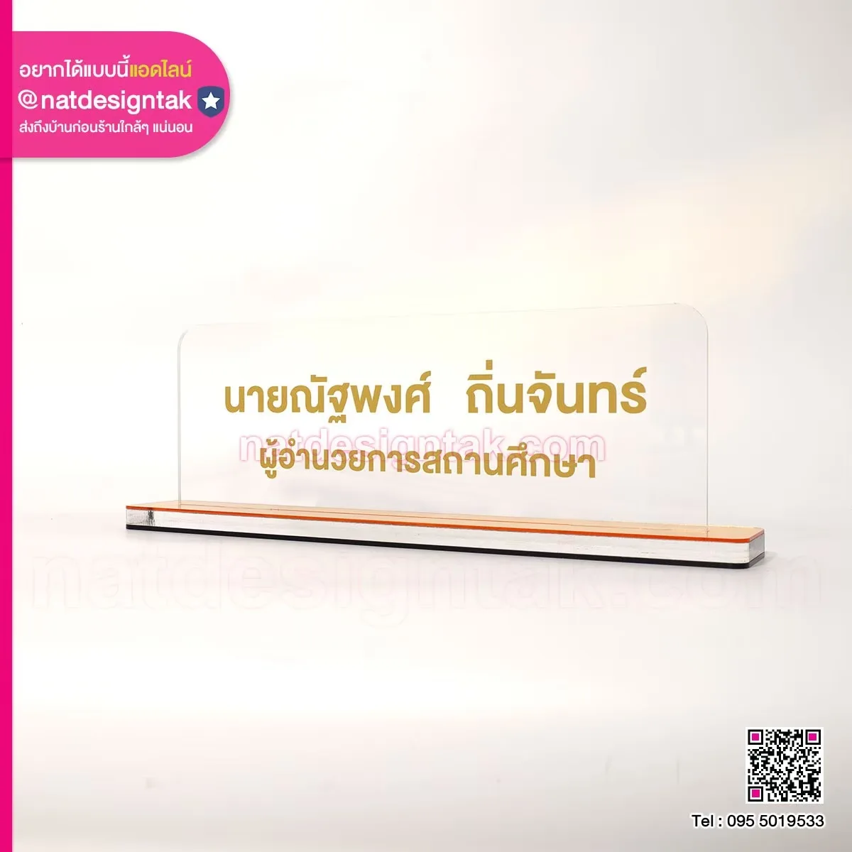 ป้ายชื่อ ผอ. สถานศึกษา