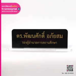 ป้ายชื่ออะคริลิคใส พิมพ์ยูวีสีดำ